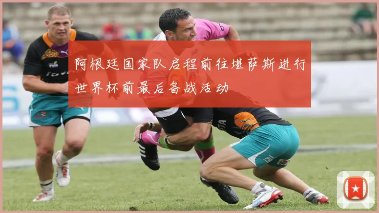 阿根廷国家队启程前往堪萨斯进行世界杯前最后备战活动