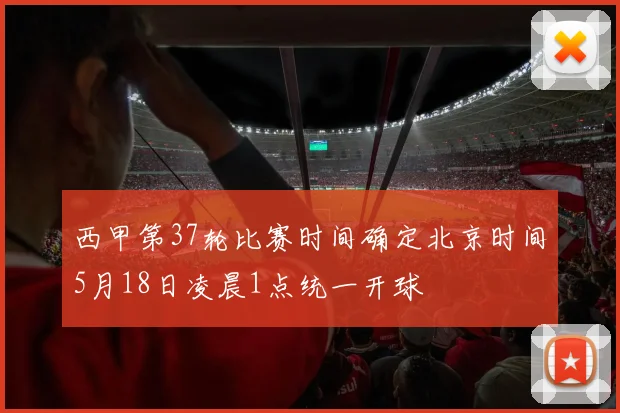 西甲第37轮比赛时间确定北京时间5月18日凌晨1点统一开球