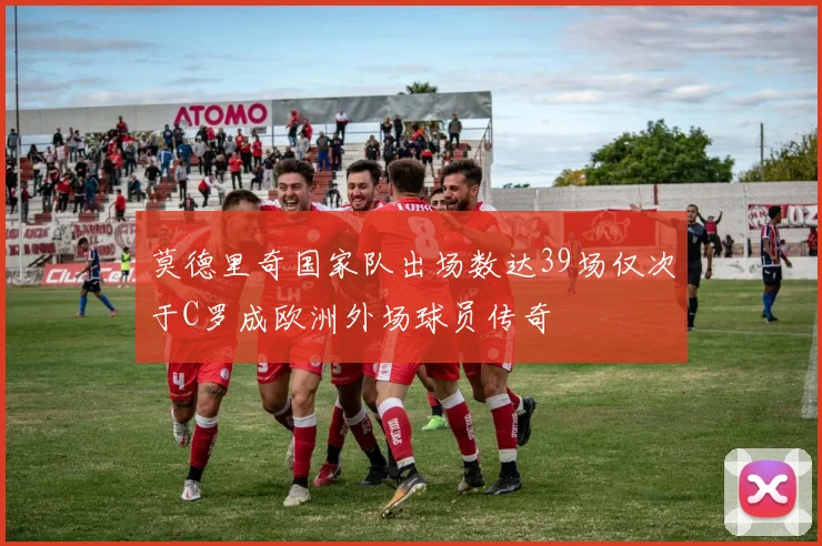莫德里奇国家队出场数达39场仅次于C罗成欧洲外场球员传奇