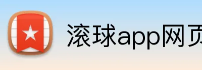 滚球app网页 Logo